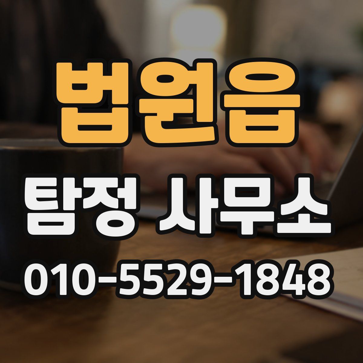 법원읍 탐정 사무소