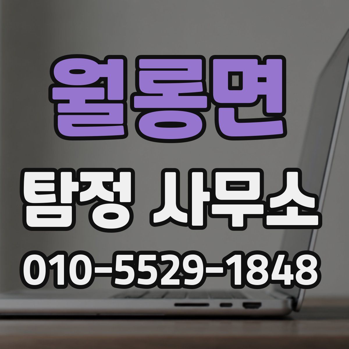 월롱면 탐정 사무소