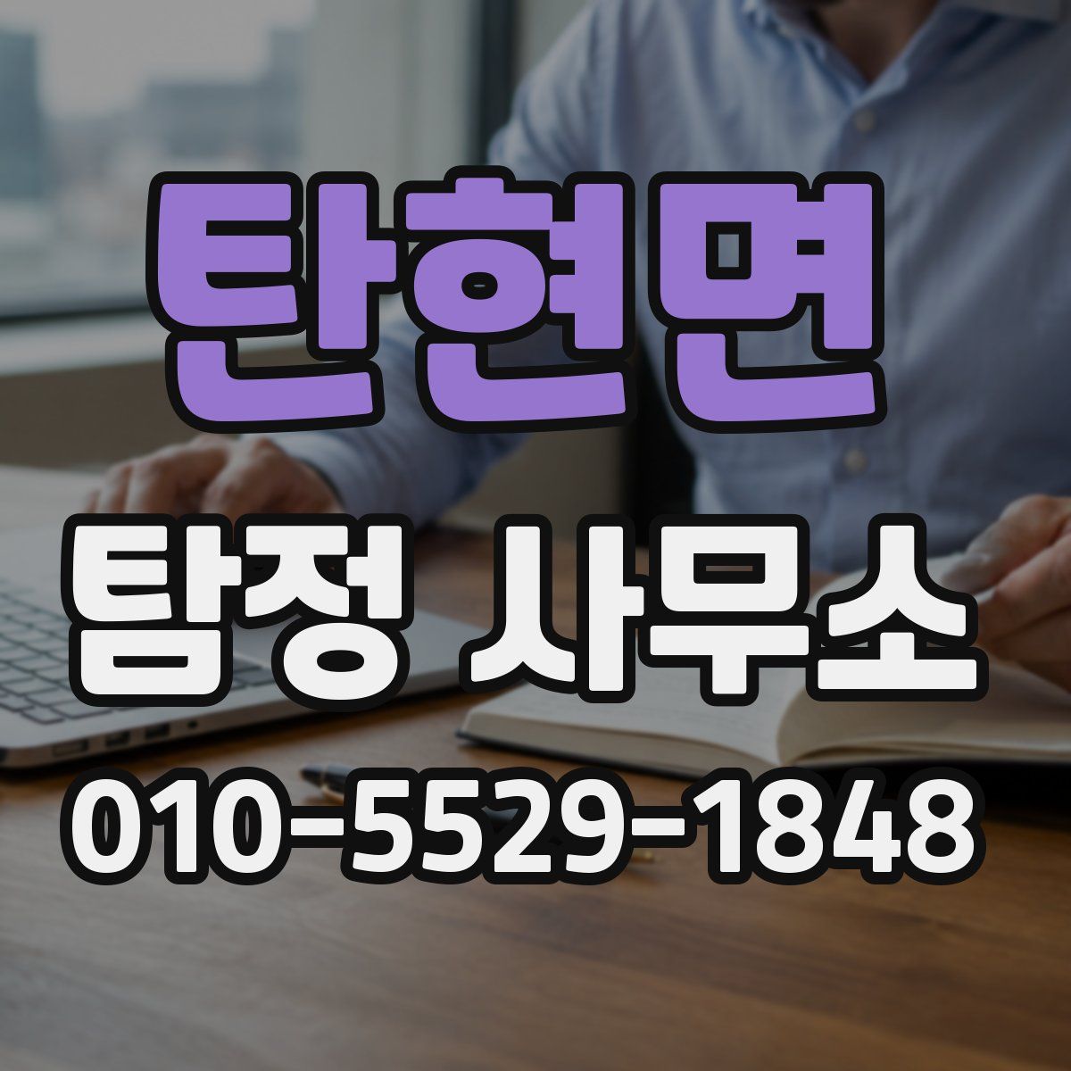 탄현면 탐정 사무소