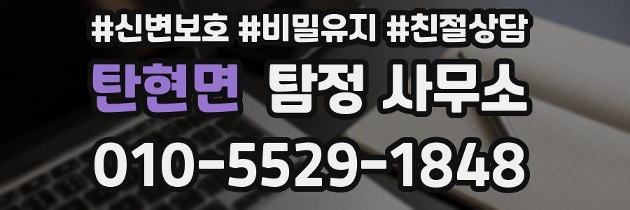 탄현면 탐정 사무소
