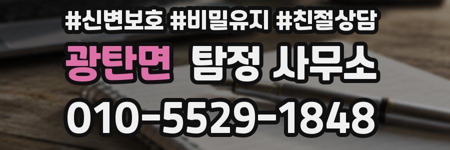 광탄면 탐정 사무소