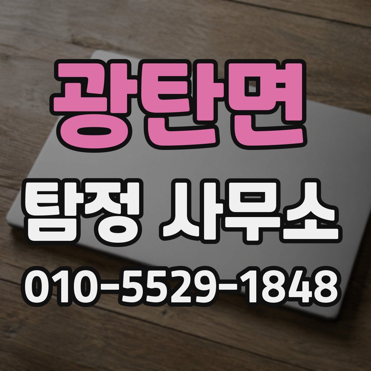 광탄면 탐정 사무소