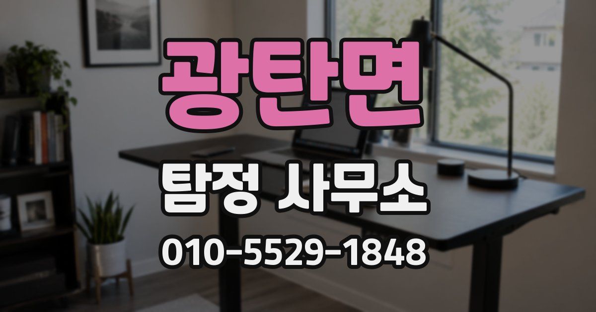 광탄면 탐정 사무소