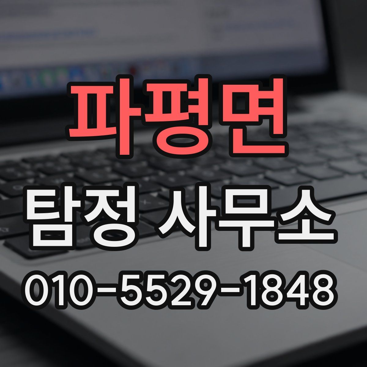 파평면 탐정 사무소