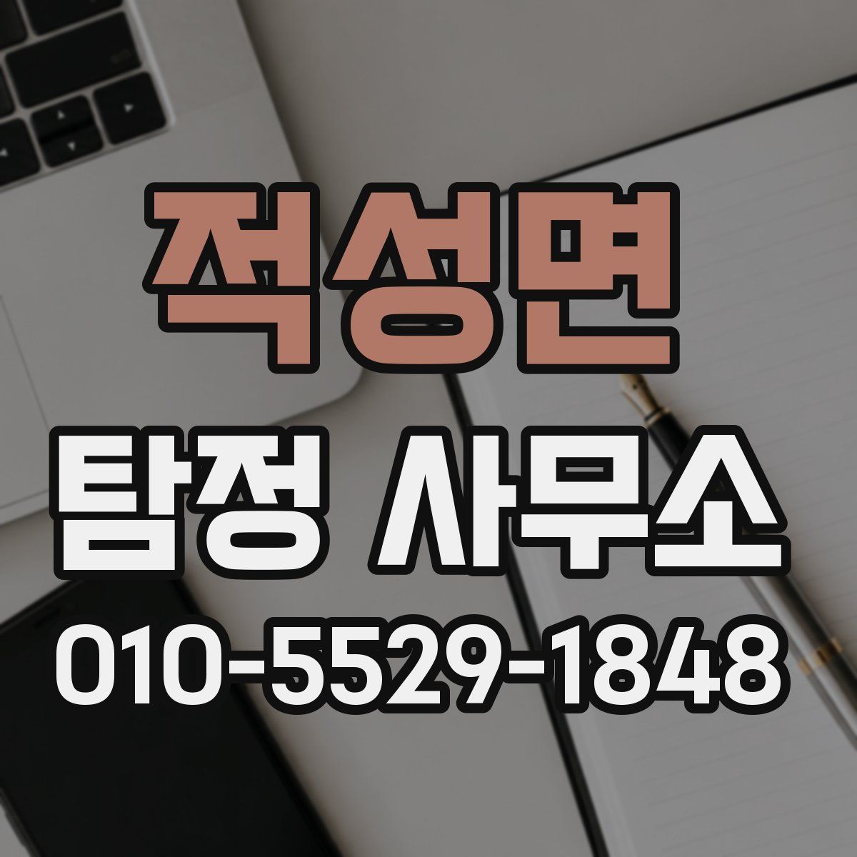 적성면 탐정 사무소