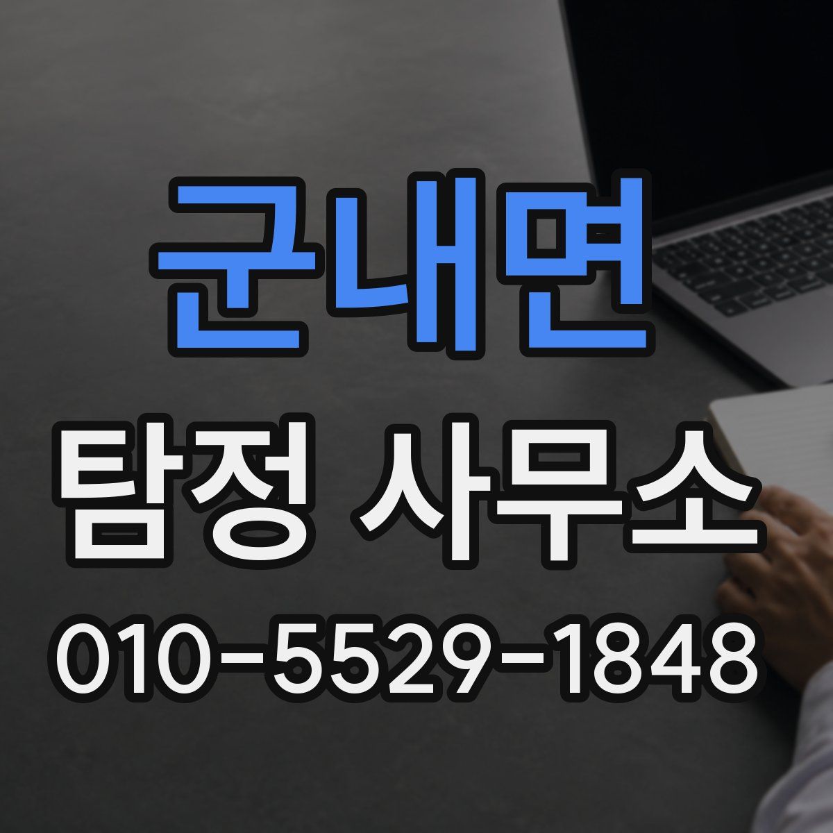 군내면 탐정 사무소