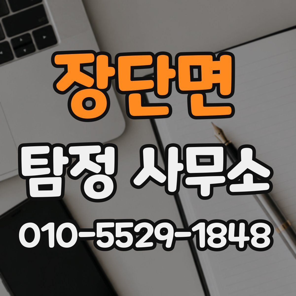 장단면 탐정 사무소