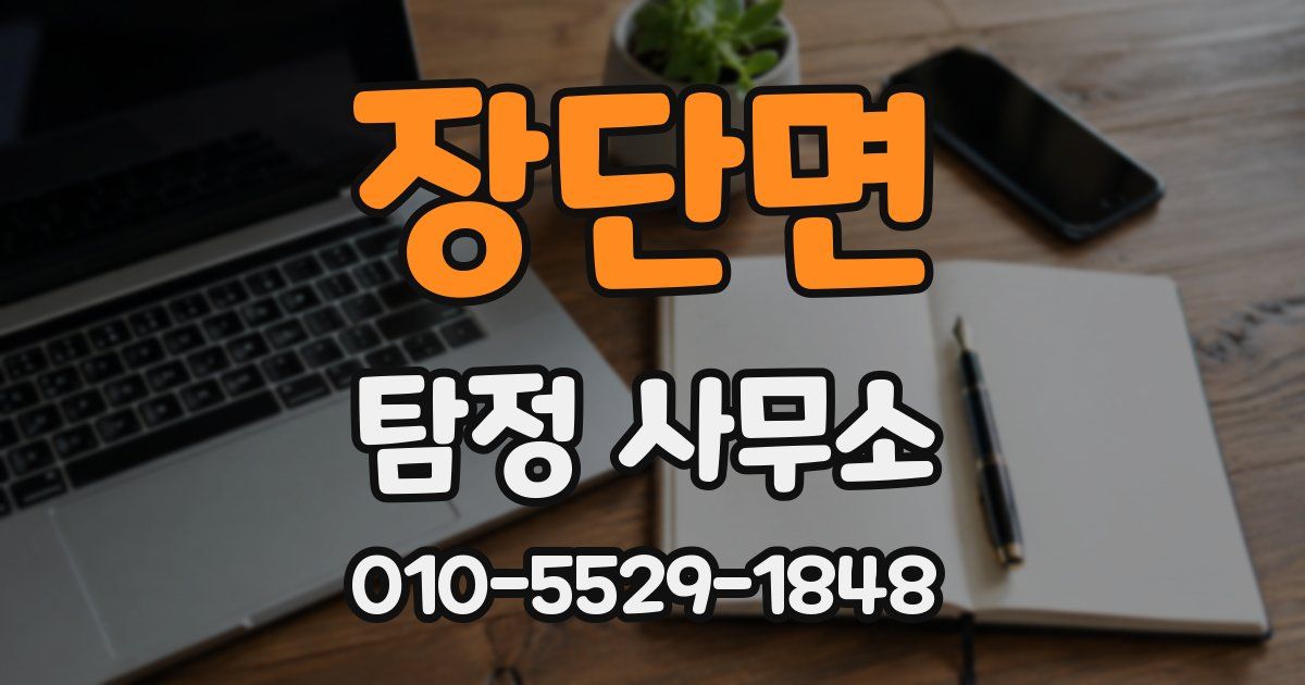 장단면 탐정 사무소