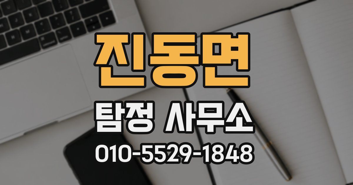진동면 탐정 사무소