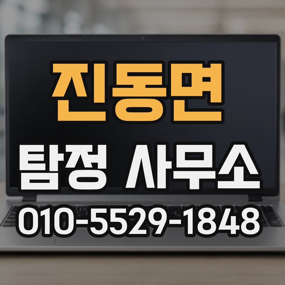 진동면 탐정 사무소