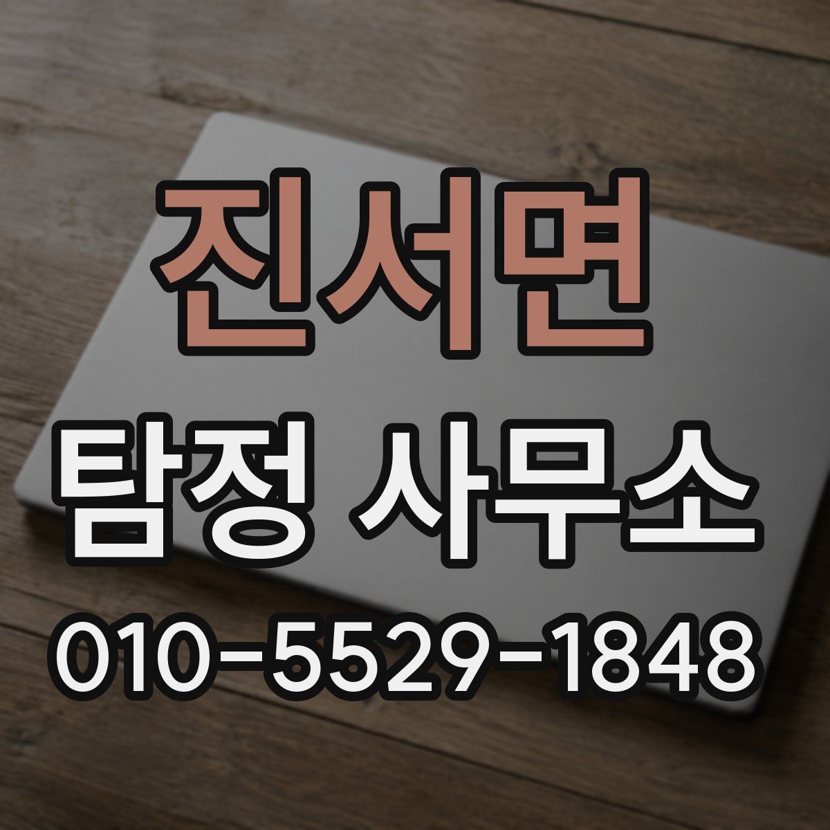 진서면 탐정 사무소