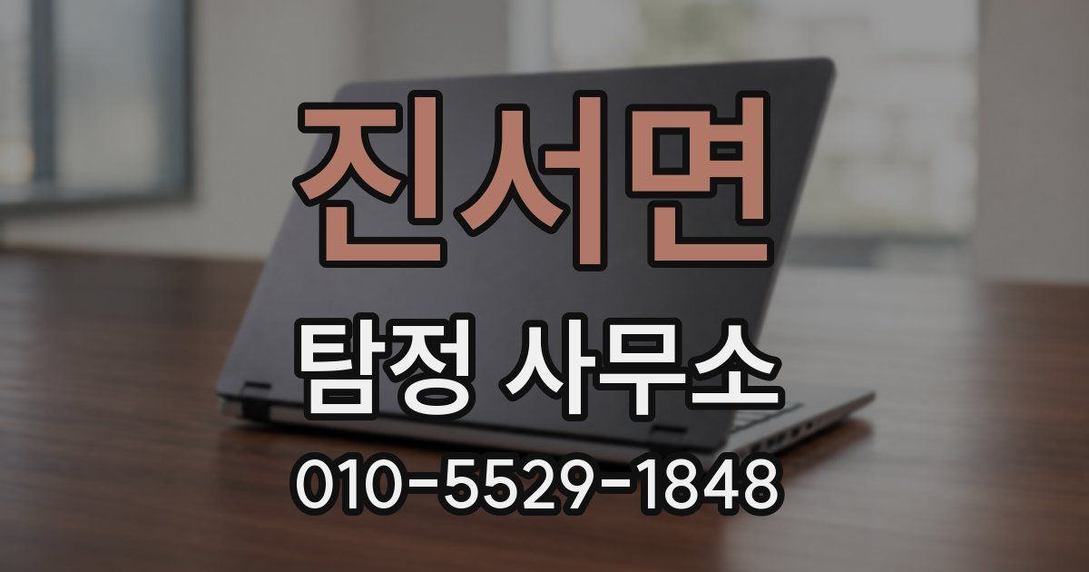 진서면 탐정 사무소