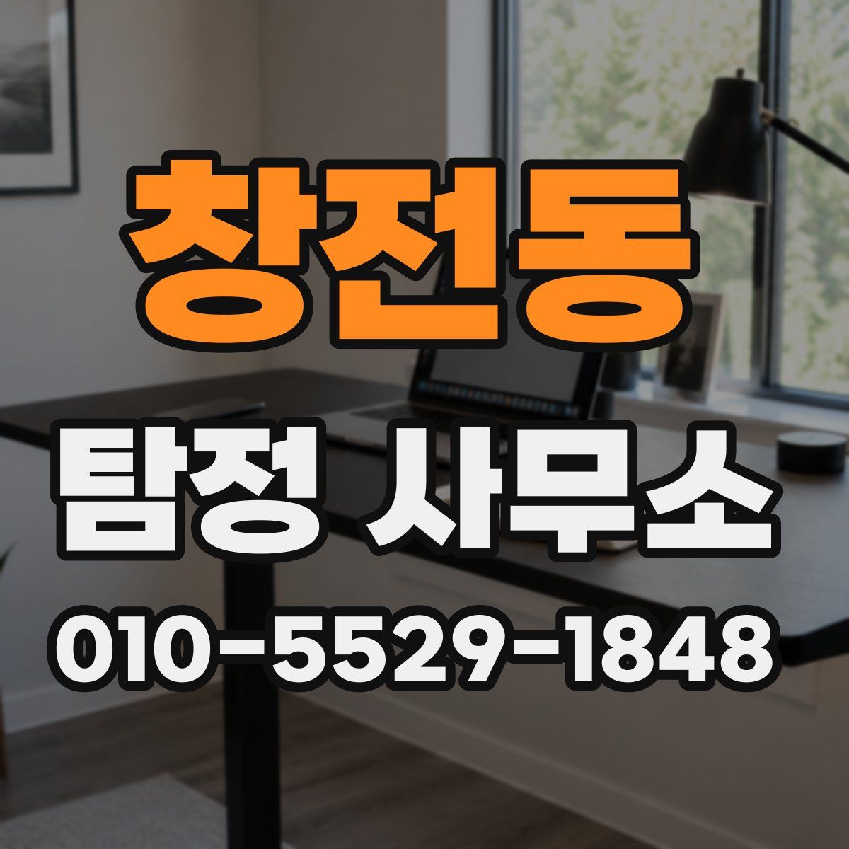 창전동 탐정 사무소