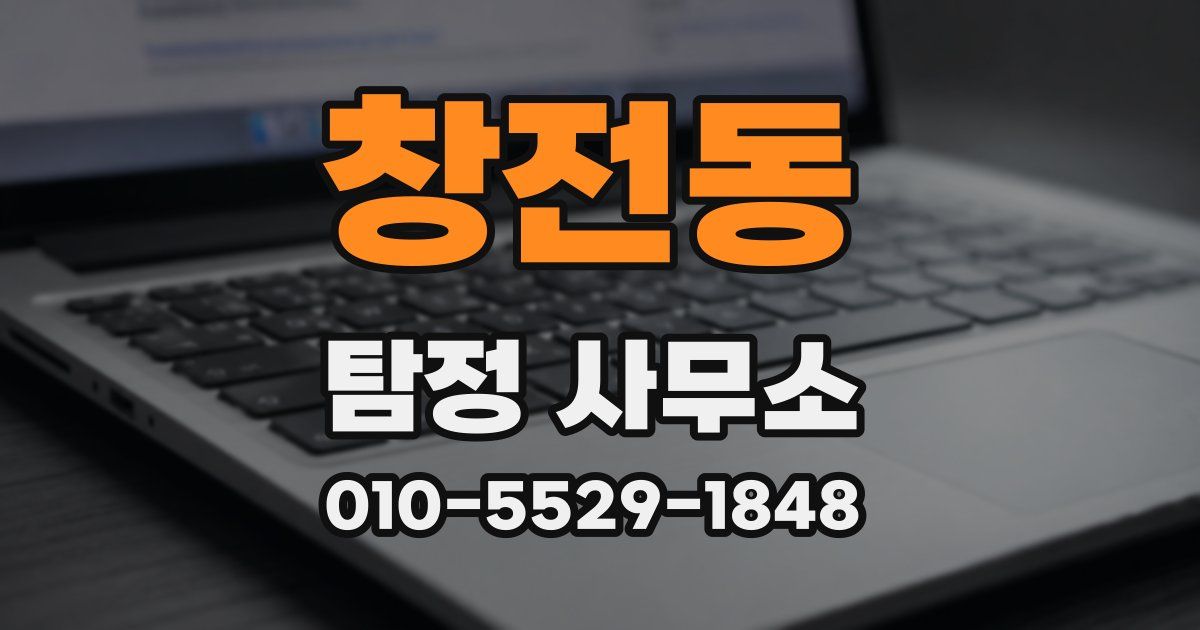 창전동 탐정 사무소