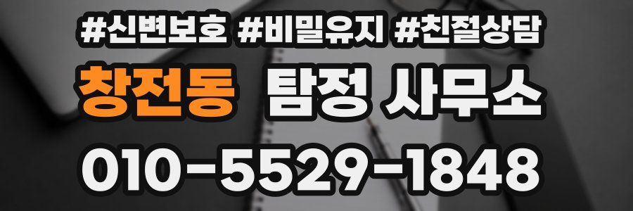 창전동 탐정 사무소