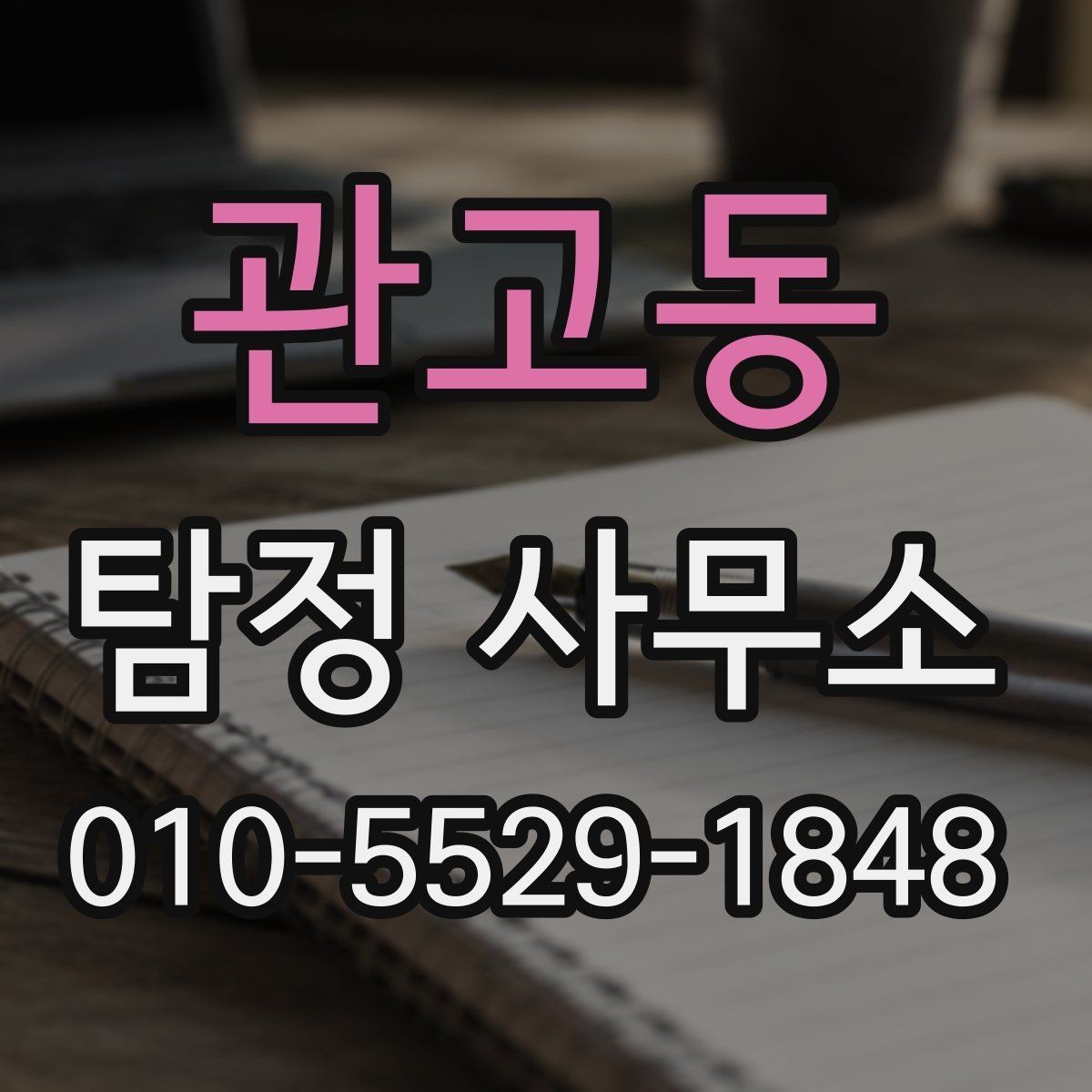 관고동 탐정 사무소 이용 후기에서 봐야 할 핵심