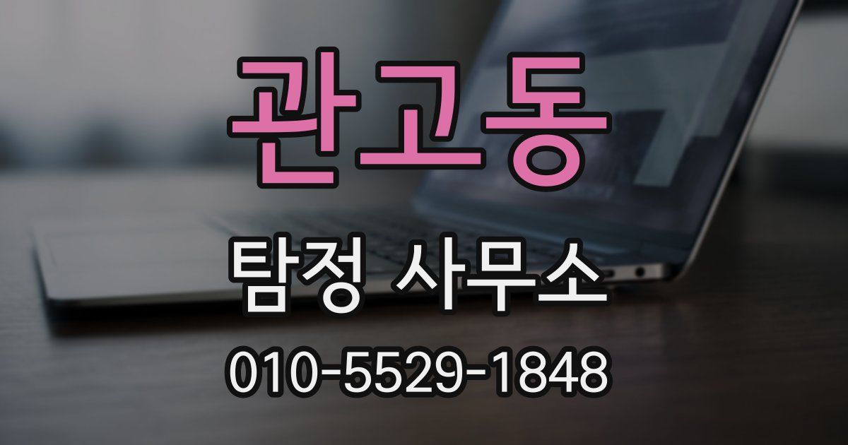 관고동 탐정 사무소