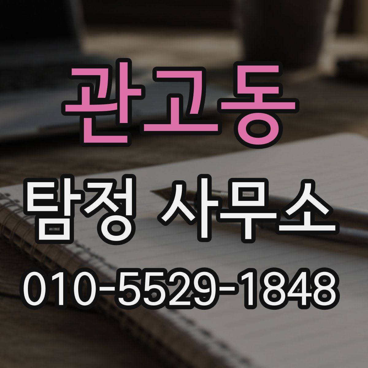 관고동 탐정 사무소