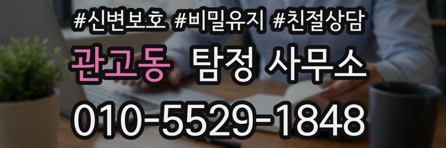 관고동 탐정 사무소