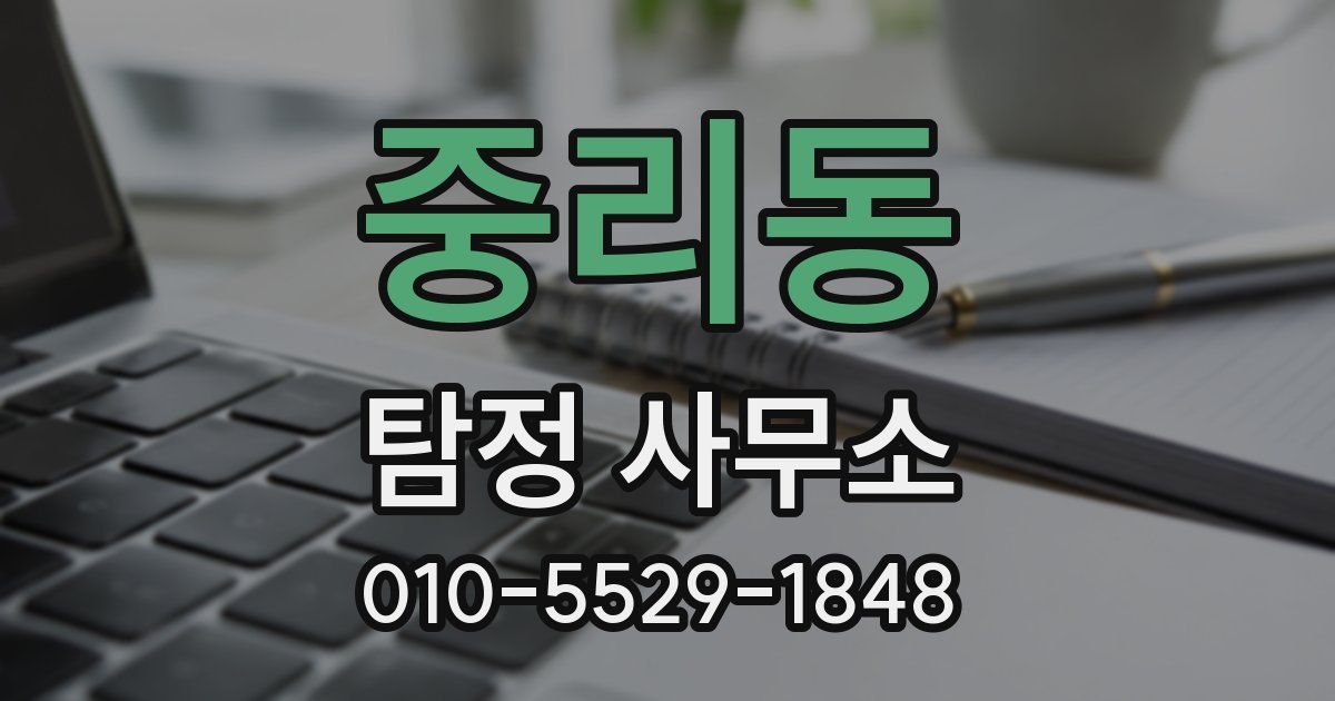 중리동 탐정 사무소