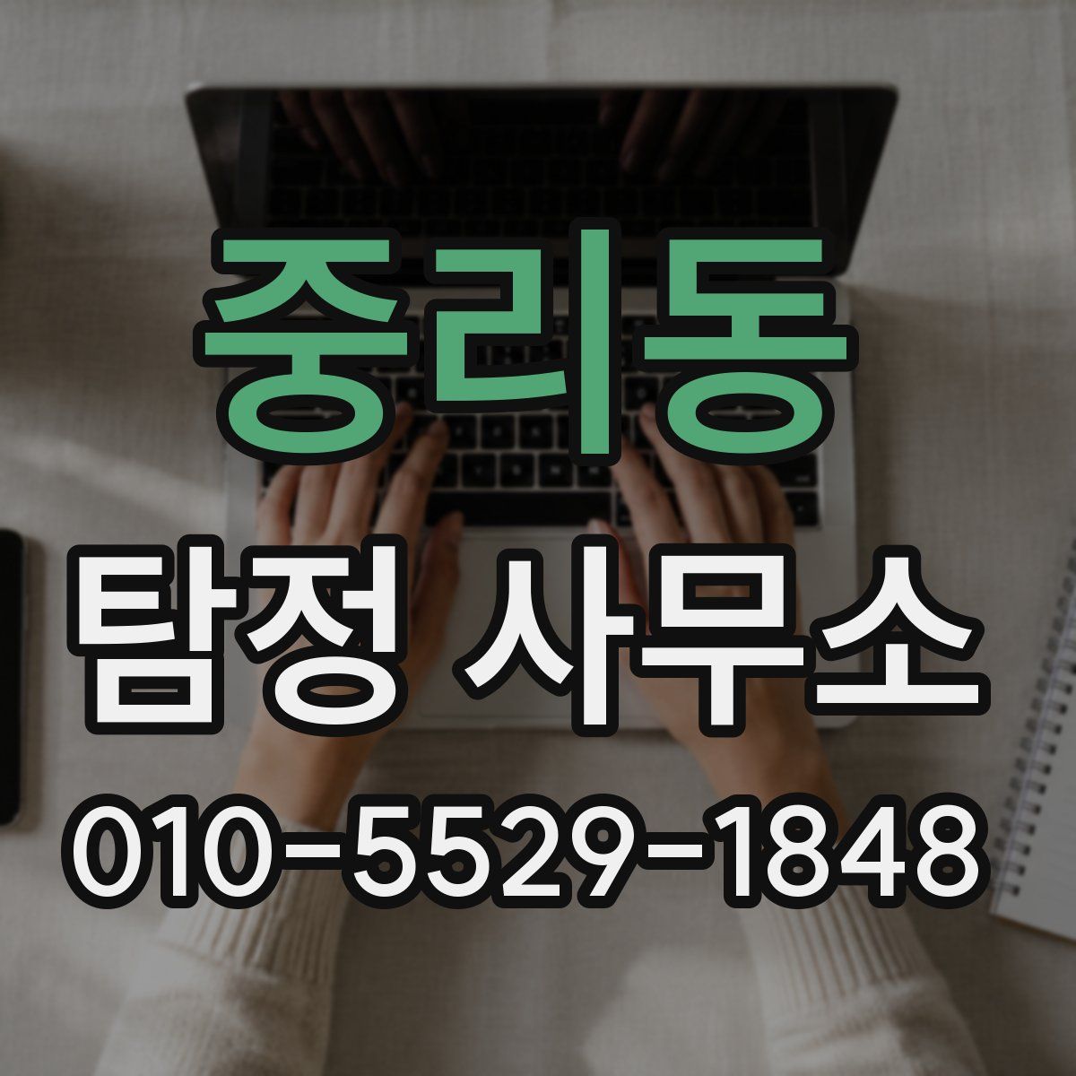 중리동 탐정 사무소