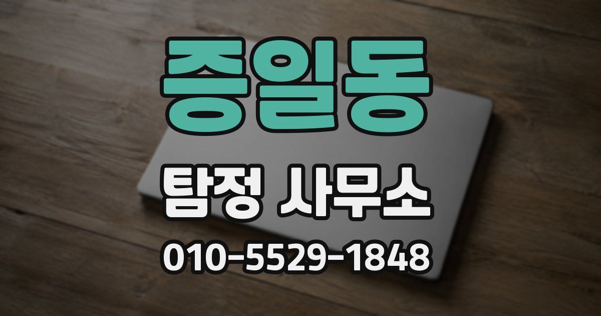 증일동 탐정 사무소