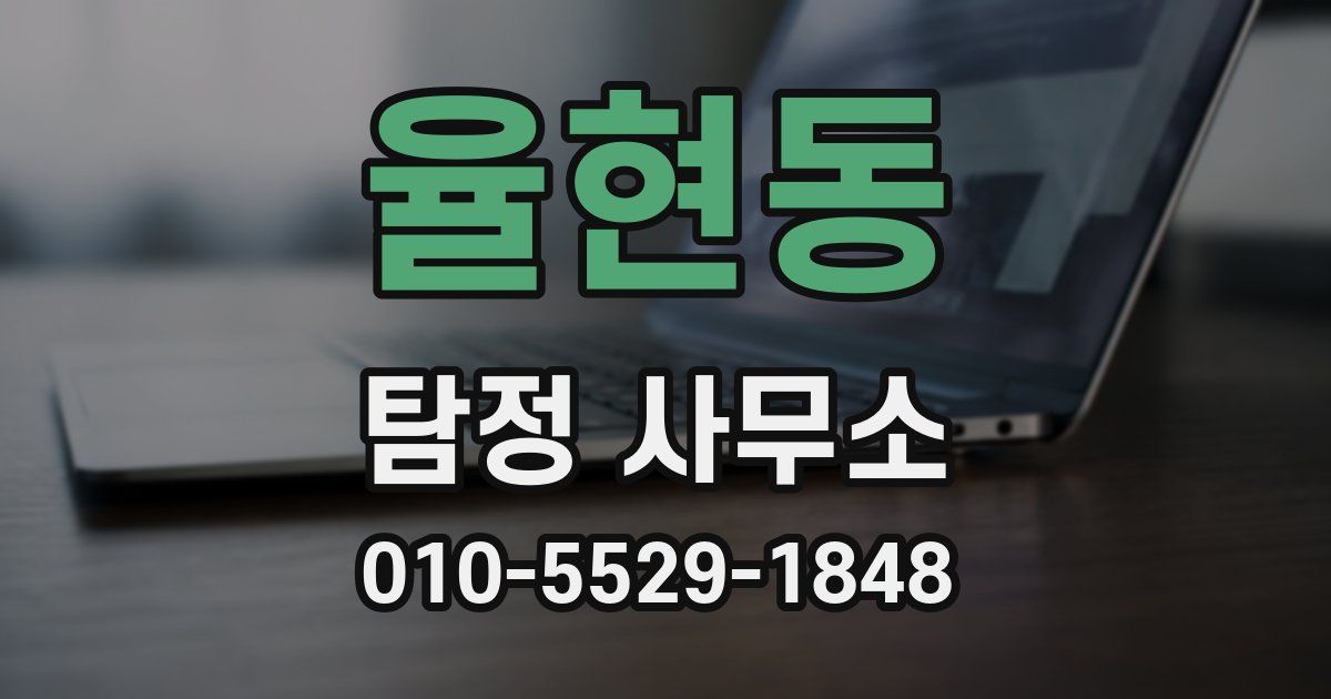 율현동 탐정 사무소