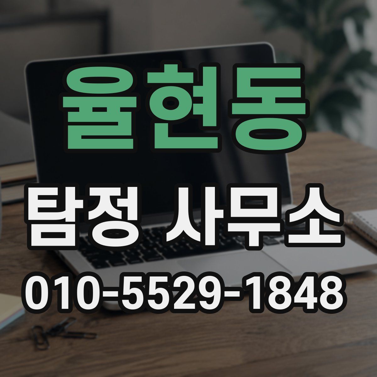 율현동 탐정 사무소