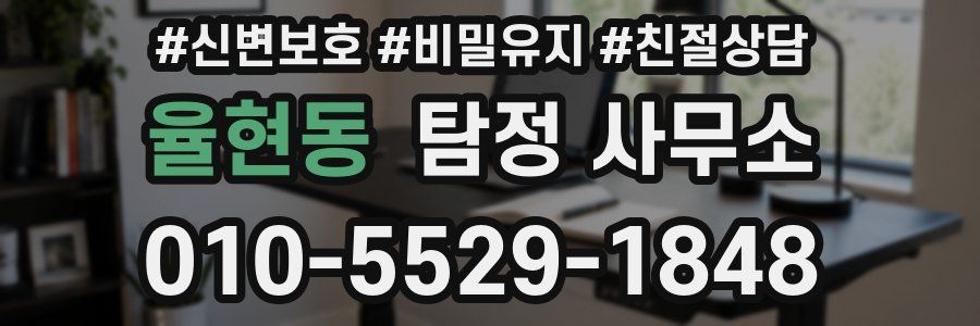 율현동 탐정 사무소