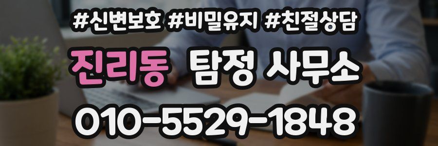 진리동 탐정 사무소