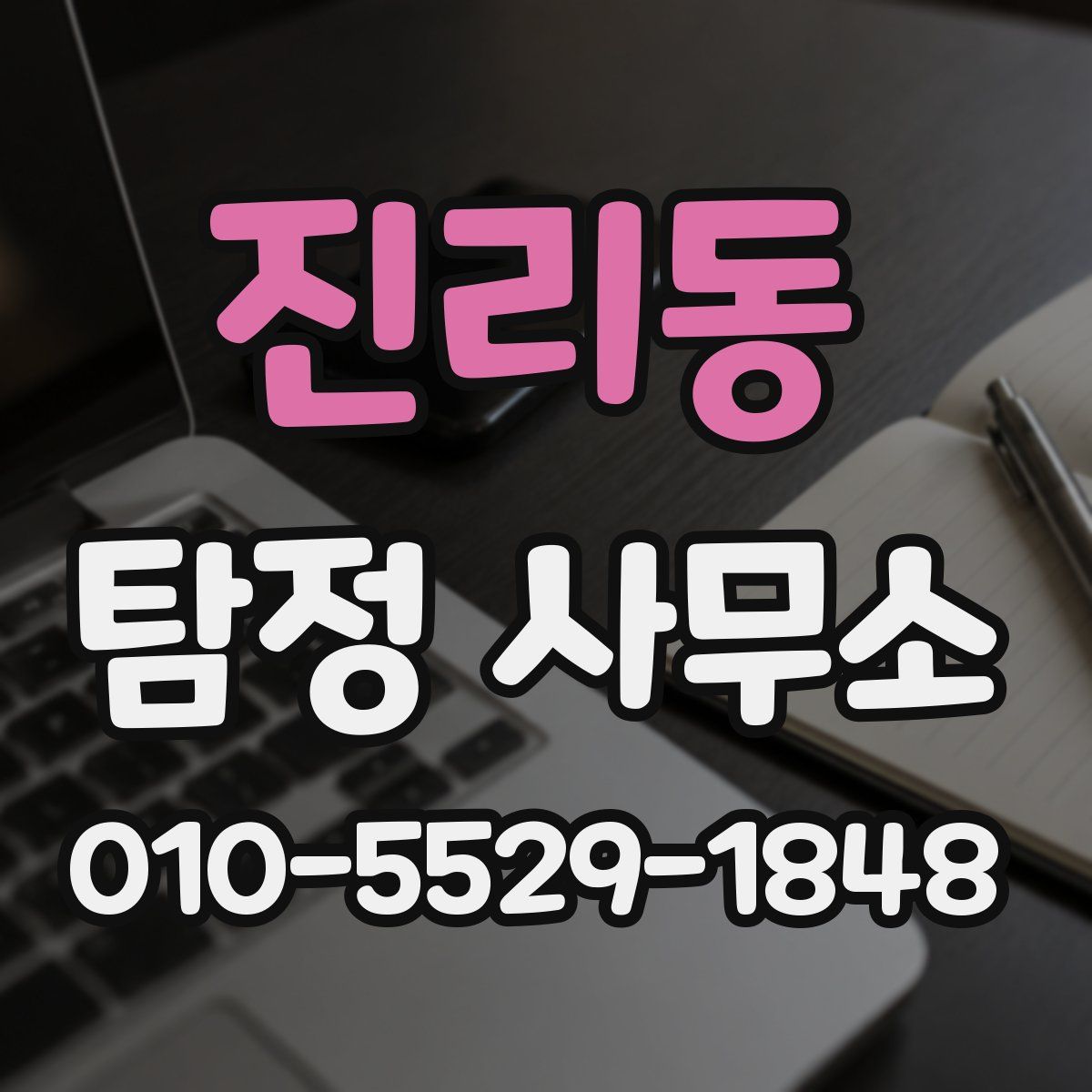 진리동 탐정 사무소