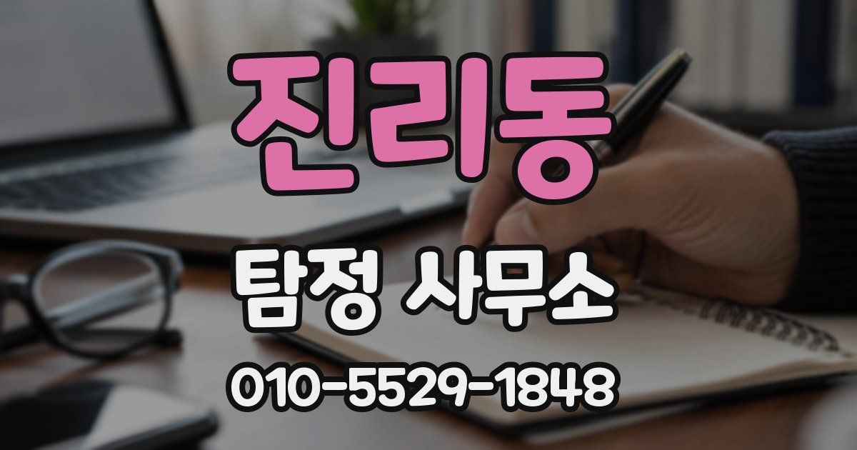 진리동 탐정 사무소