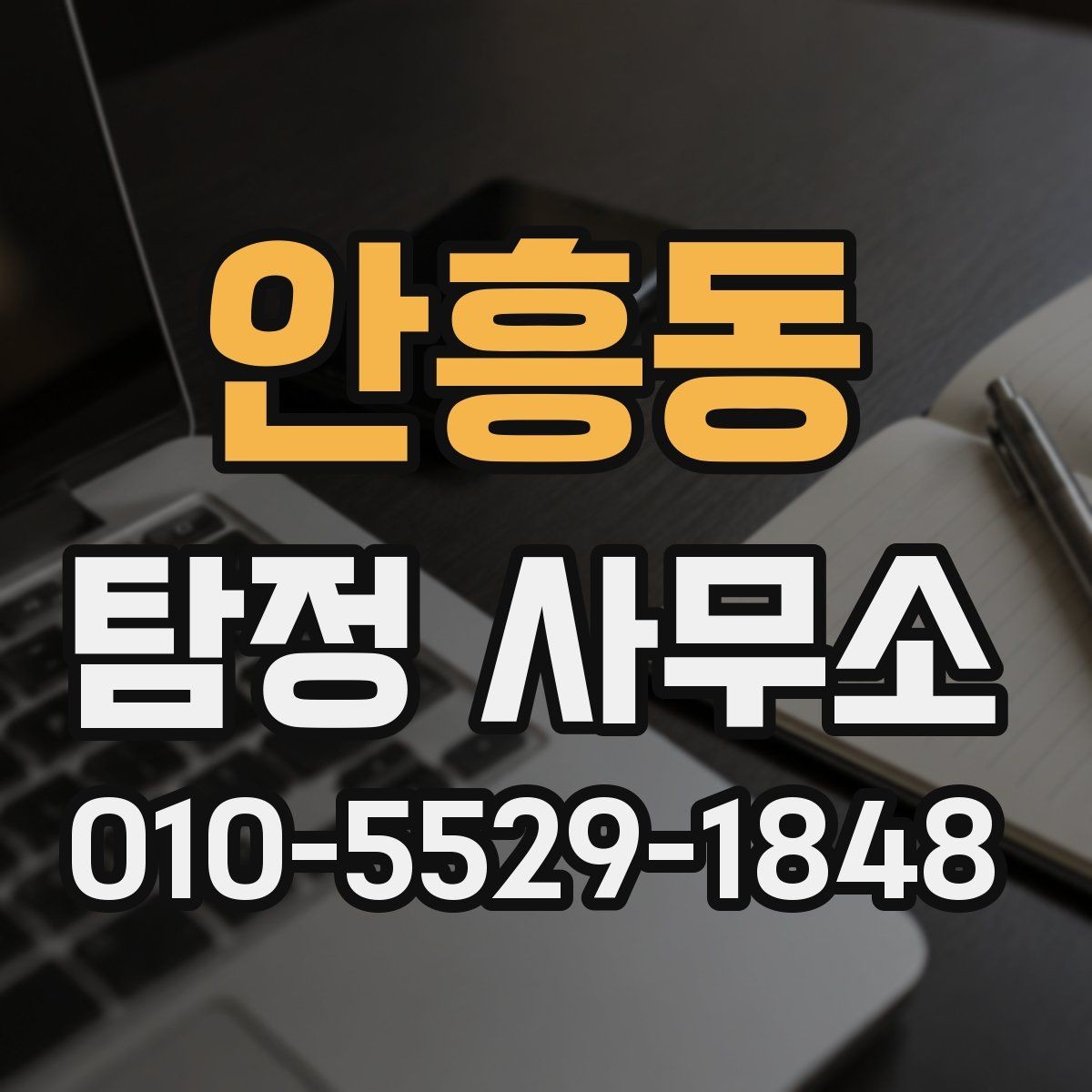 안흥동 탐정 사무소 서비스 범위와 상담 포인트