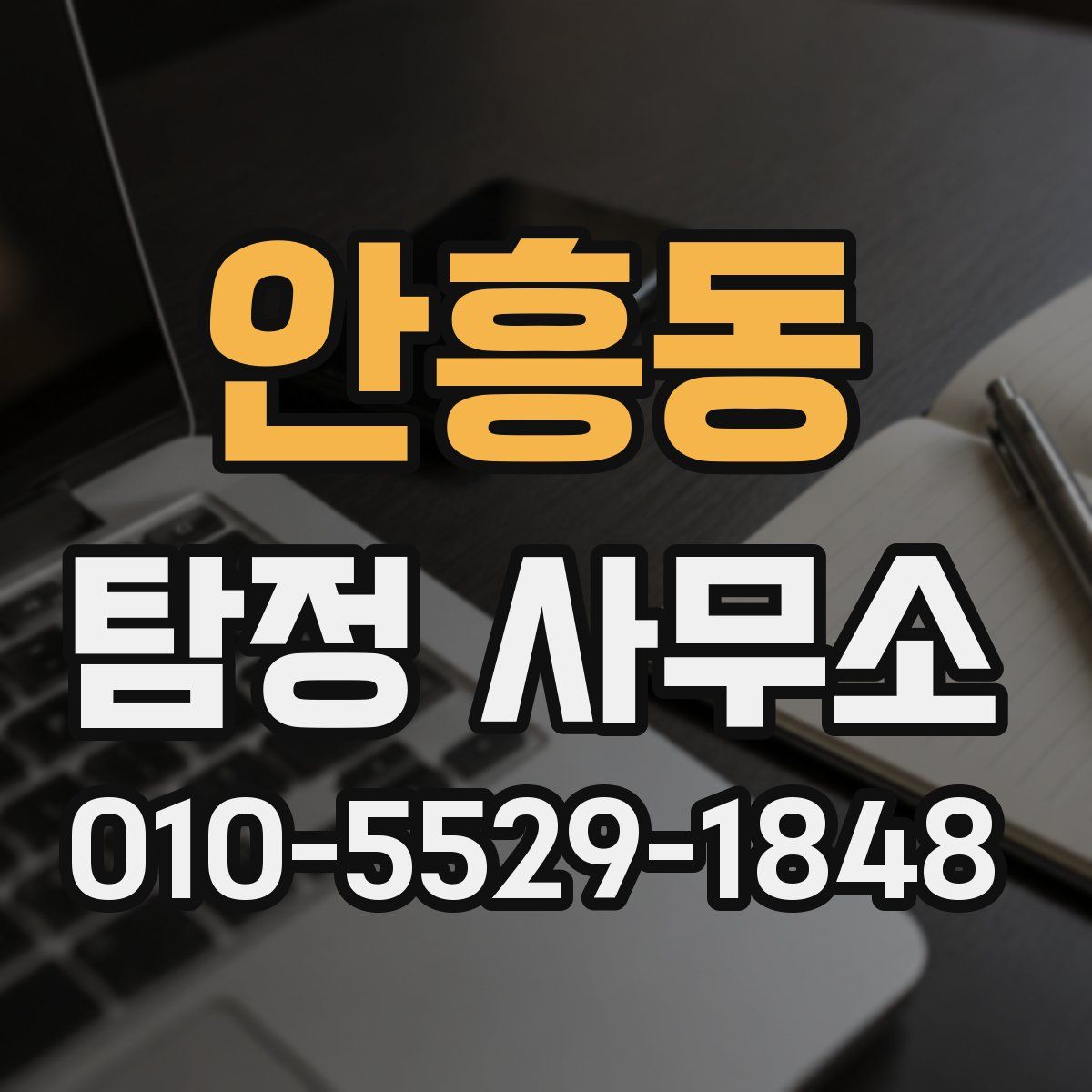 안흥동 탐정 사무소