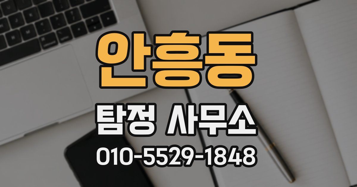 안흥동 탐정 사무소