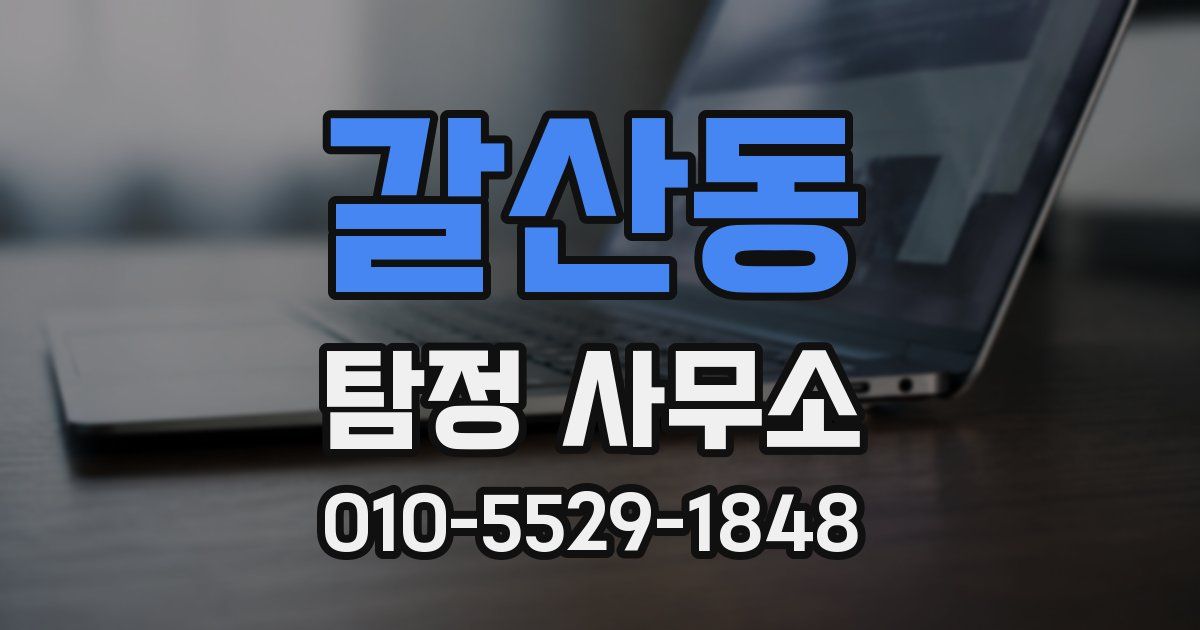 갈산동 탐정 사무소