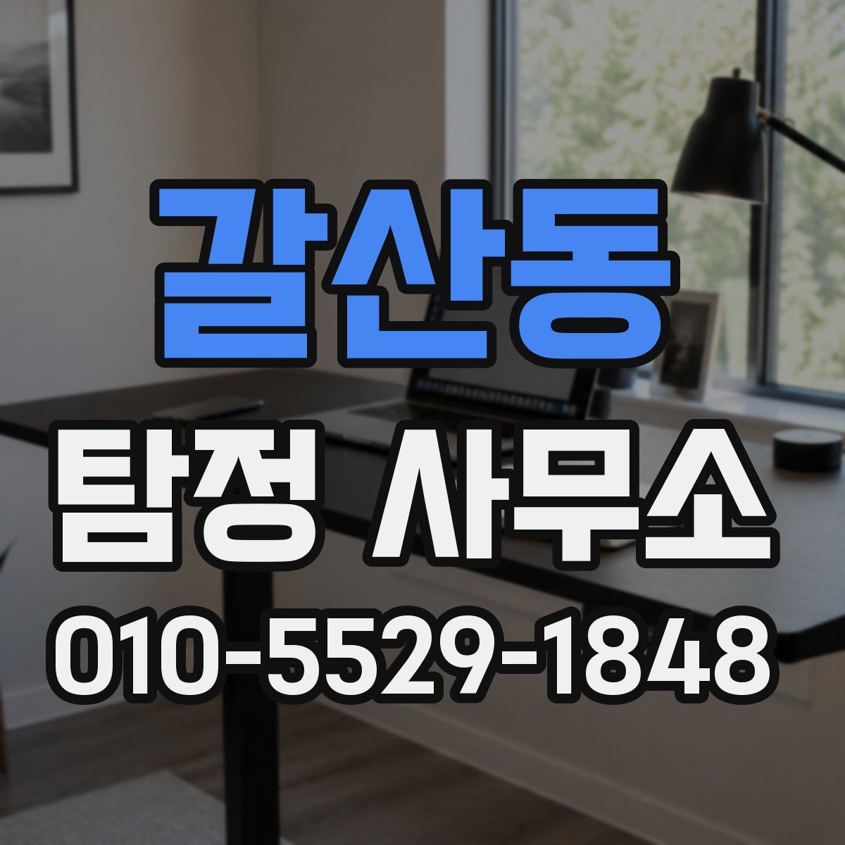 갈산동 탐정 사무소