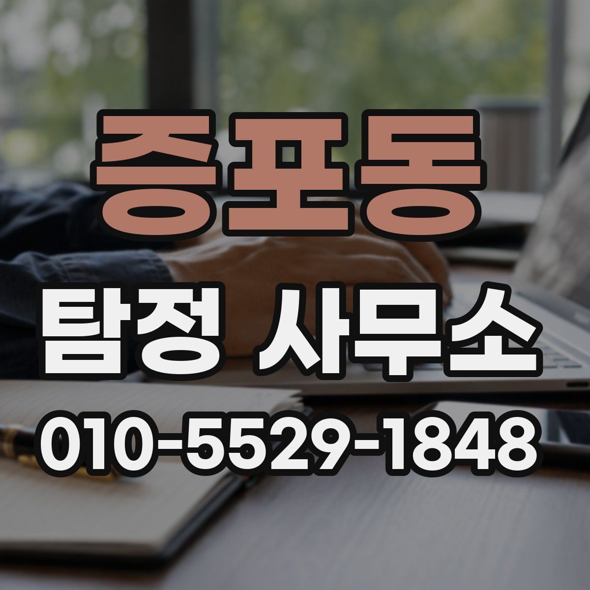 증포동 탐정 사무소