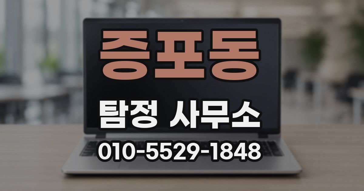 증포동 탐정 사무소