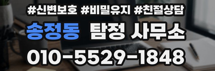 송정동 탐정 사무소