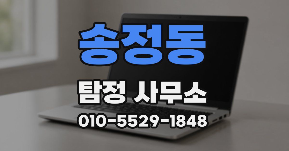 송정동 탐정 사무소