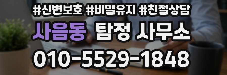 사음동 탐정 사무소