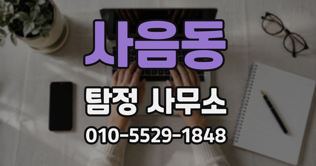 사음동 탐정 사무소