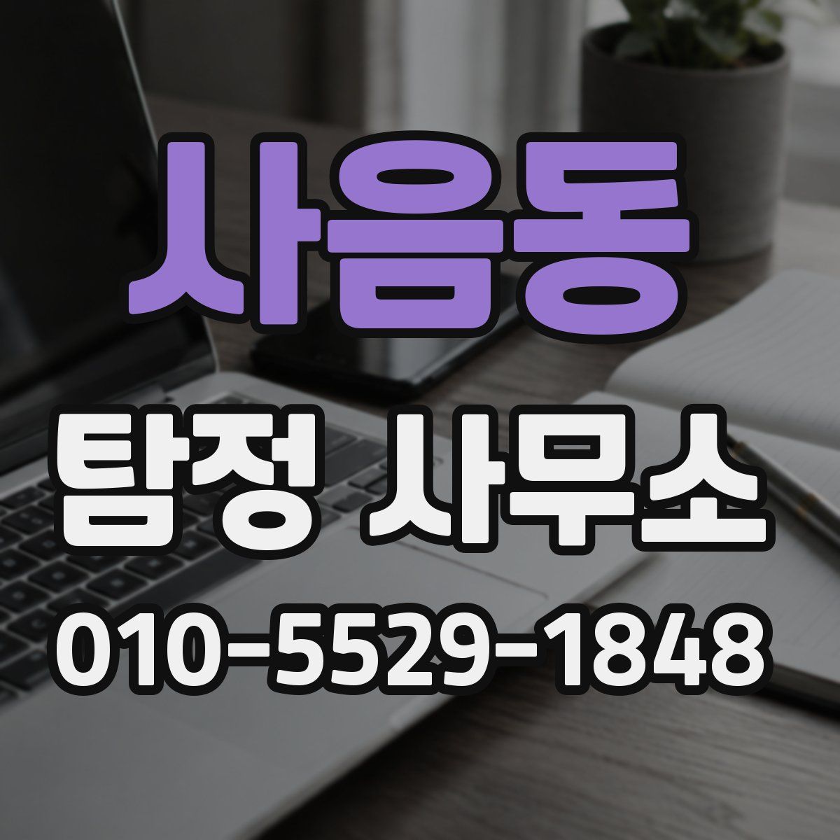 사음동 탐정 사무소