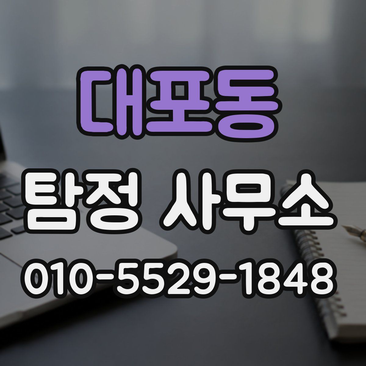 대포동 탐정 사무소