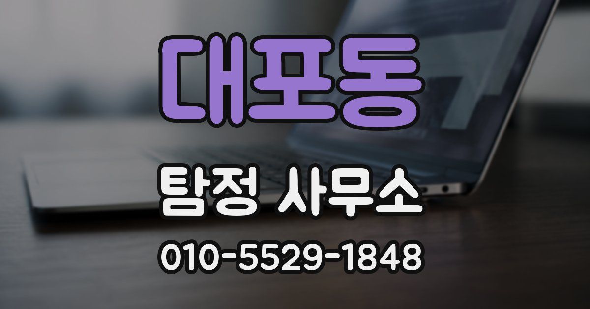대포동 탐정 사무소