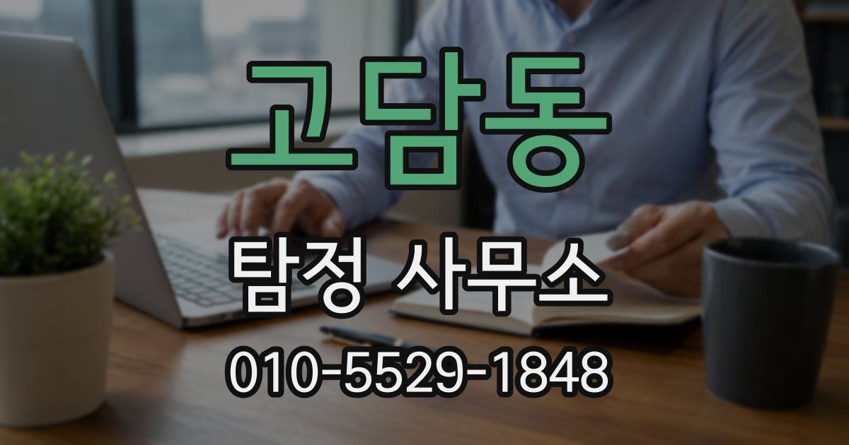 고담동 탐정 사무소