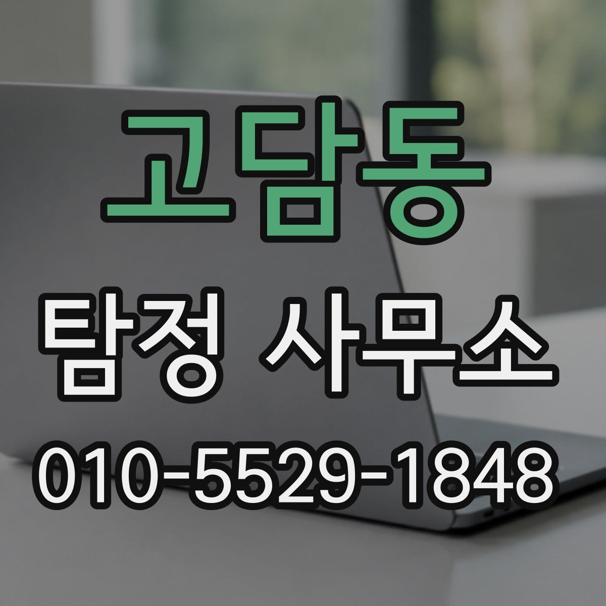 고담동 탐정 사무소
