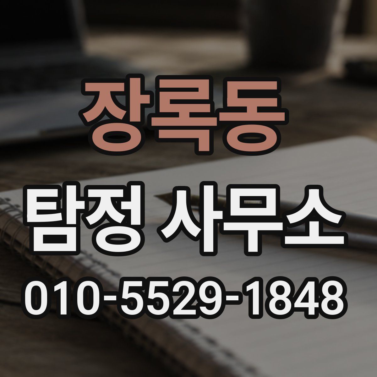 장록동 탐정 사무소