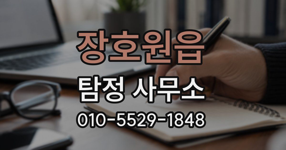 장호원읍 탐정 사무소